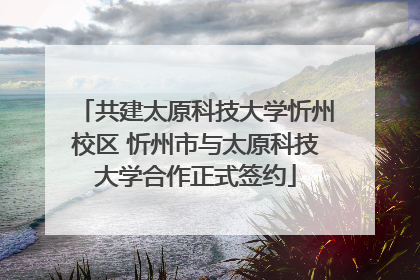 共建太原科技大学忻州校区 忻州市与太原科技大学合作正式签约