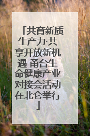 共育新质生产力·共享开放新机遇 甬台生命健康产业对接会活动在北仑举行