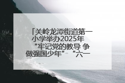 关岭龙潭街道第一小学举办2025年“牢记党的教导 争做强国少年”“六一”文艺汇演活动