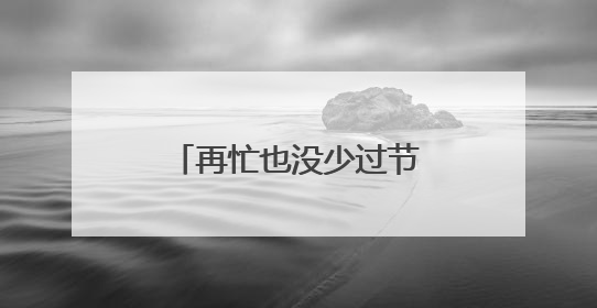 再忙也没少过节的仪式感！端午节，骑手们在慈溪体会到家的温暖