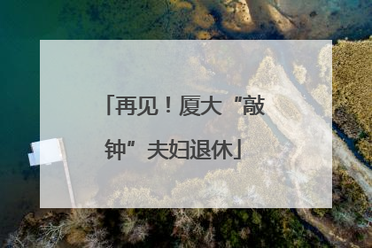 再见！厦大“敲钟”夫妇退休