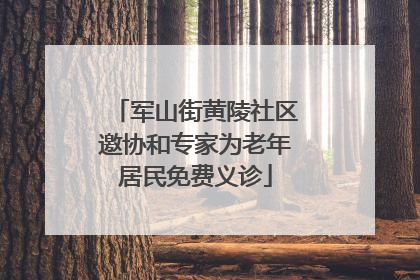 军山街黄陵社区邀协和专家为老年居民免费义诊