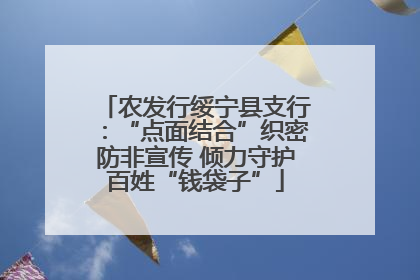 农发行绥宁县支行：“点面结合”织密防非宣传 倾力守护百姓“钱袋子”