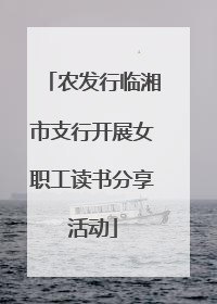 农发行临湘市支行开展女职工读书分享活动