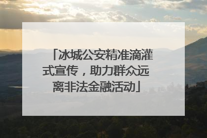冰城公安精准滴灌式宣传，助力群众远离非法金融活动