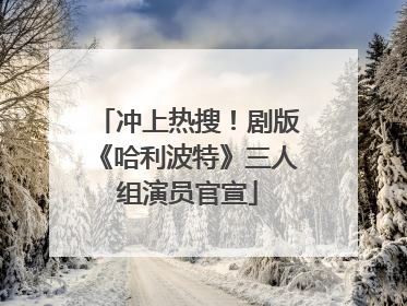 冲上热搜！剧版《哈利波特》三人组演员官宣