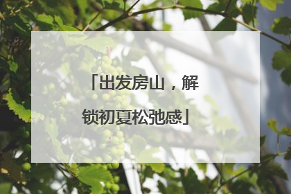 出发房山，解锁初夏松弛感