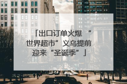 出口订单火爆 “世界超市”义乌提前迎来“圣诞季”