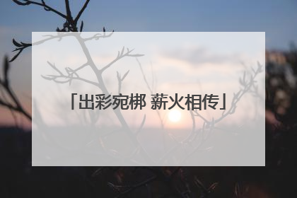 出彩宛梆 薪火相传