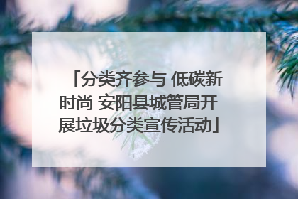 分类齐参与 低碳新时尚 安阳县城管局开展垃圾分类宣传活动