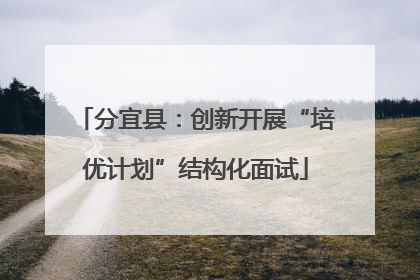 分宜县：创新开展“培优计划”结构化面试
