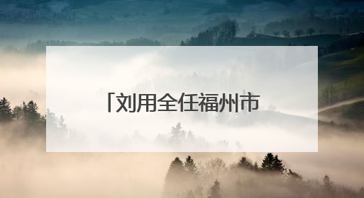 刘用全任福州市鼓楼区委书记