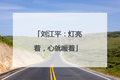 刘江平：灯亮着，心就暖着