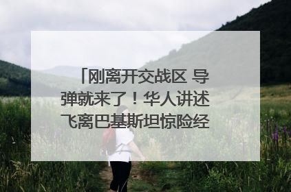 刚离开交战区 导弹就来了！华人讲述飞离巴基斯坦惊险经历｜封面头条