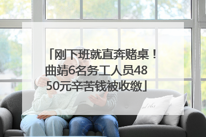 刚下班就直奔赌桌！曲靖6名务工人员4850元辛苦钱被收缴