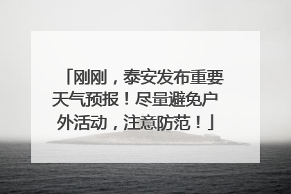 刚刚，泰安发布重要天气预报！尽量避免户外活动，注意防范！