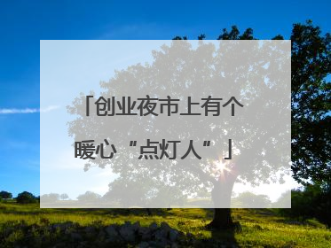 创业夜市上有个暖心“点灯人”