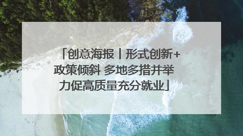 创意海报丨形式创新+政策倾斜 多地多措并举力促高质量充分就业