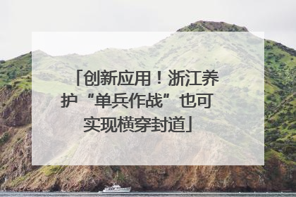 创新应用！浙江养护“单兵作战”也可实现横穿封道