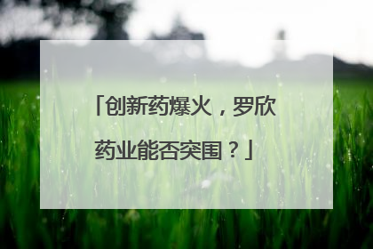 创新药爆火，罗欣药业能否突围？