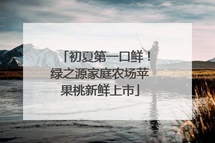 初夏第一口鲜！绿之源家庭农场苹果桃新鲜上市