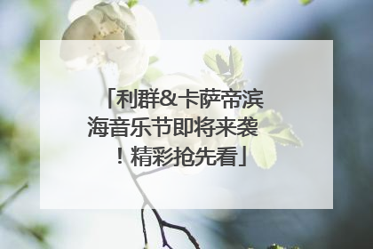 利群&卡萨帝滨海音乐节即将来袭！精彩抢先看