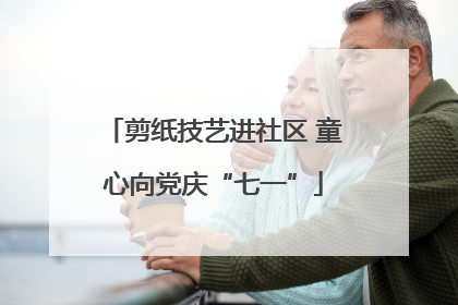 剪纸技艺进社区 童心向党庆“七一”