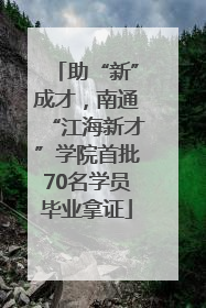 助“新”成才，南通“江海新才”学院首批70名学员毕业拿证