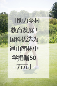 助力乡村教育发展！国科优选为通山南林中学捐赠50万元