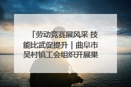 劳动竞赛展风采 技能比武促提升｜曲阜市吴村镇工会组织开展果树套袋技能竞赛