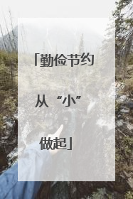 勤俭节约 从“小”做起