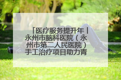 医疗服务提升年丨永州市脑科医院（永州市第二人民医院）手工治疗项目助力青少年心理健康重建
