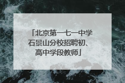 北京第一七一中学石景山分校招聘初、高中学段教师