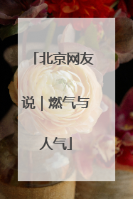 北京网友说｜燃气与人气