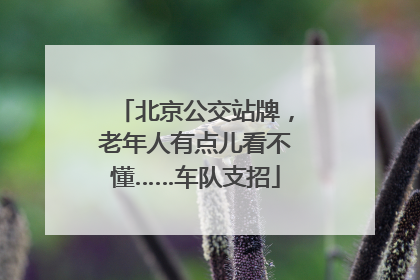北京公交站牌，老年人有点儿看不懂……车队支招