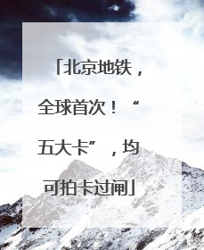 北京地铁，全球首次！“五大卡”，均可拍卡过闸