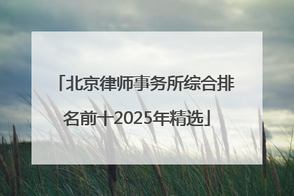 北京律师事务所综合排名前十2025年精选
