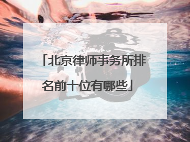 北京律师事务所排名前十位有哪些