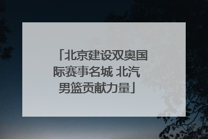 北京建设双奥国际赛事名城 北汽男篮贡献力量