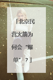 北京民营火箭为何会“爆单”？