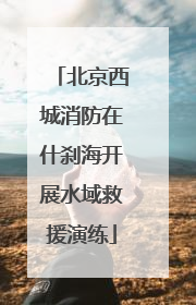 北京西城消防在什刹海开展水域救援演练