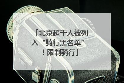 北京超千人被列入“骑行黑名单”！限制骑行