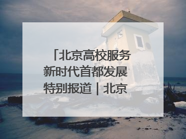 北京高校服务新时代首都发展特别报道｜北京信息科技大学①：“智慧”点亮北京科技小院
