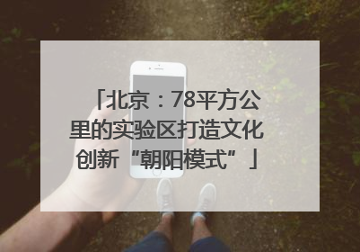 北京：78平方公里的实验区打造文化创新“朝阳模式”