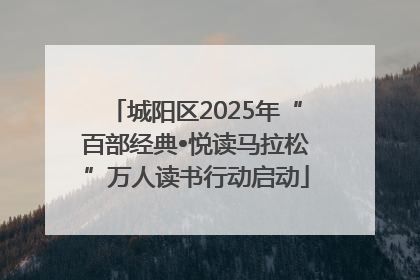 城阳区2025年“百部经典•悦读马拉松”万人读书行动启动