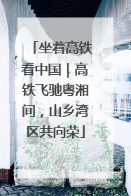 坐着高铁看中国｜高铁飞驰粤湘间，山乡湾区共向荣