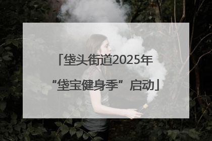 垡头街道2025年“垡宝健身季”启动
