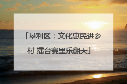 垦利区：文化惠民进乡村 擂台赛里乐翻天