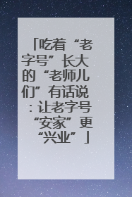 吃着“老字号”长大的“老师儿们”有话说：让老字号“安家”更“兴业”