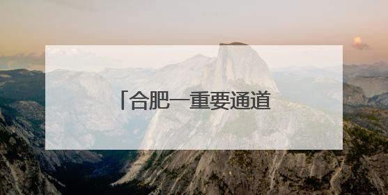 合肥一重要通道，即将开建！